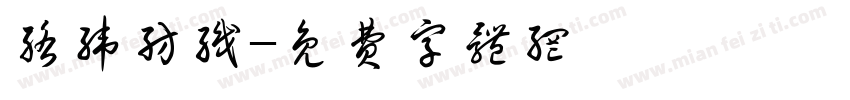 络纬纺织字体转换
