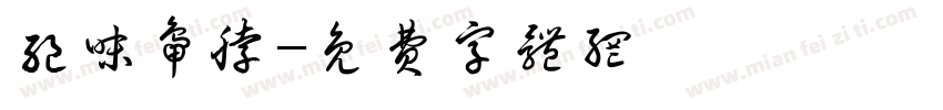 绝味鸭脖字体转换