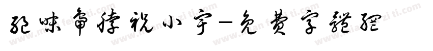 绝味鸭脖祝小宇字体转换
