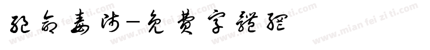 绝命毒师字体转换