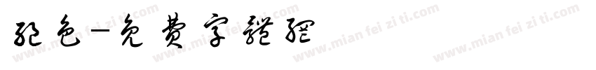 绝色字体转换