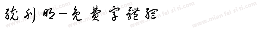 统刊明字体转换