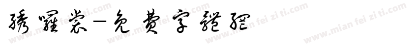 绣罗裳字体转换