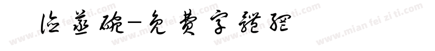 绥德蒸碗字体转换