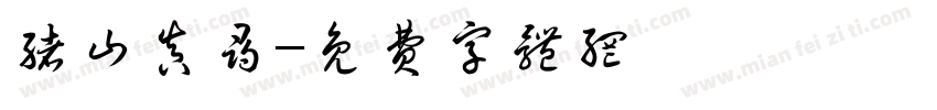 绪山真寻字体转换