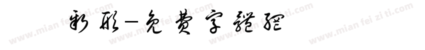 绮麗新形字体转换