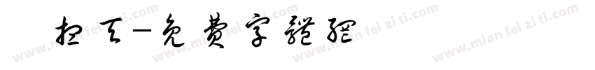 绯想天字体转换