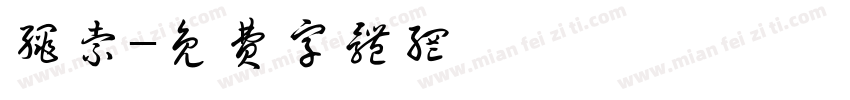绳索字体转换