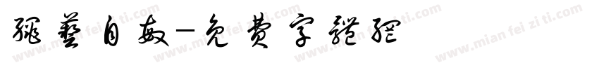 绳艺自敏字体转换