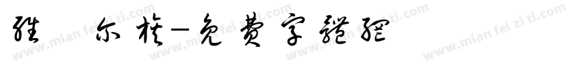 维吾尔族字体转换