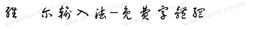 维吾尔输入法字体转换