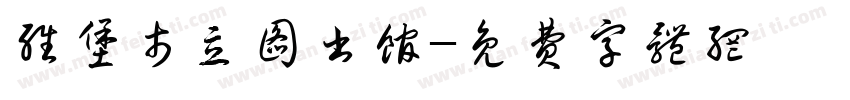 维堡市立图书馆字体转换