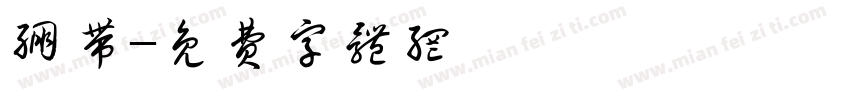 绷带字体转换