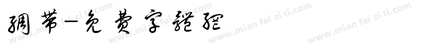绸带字体转换