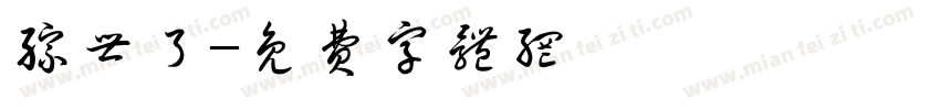 综世了字体转换
