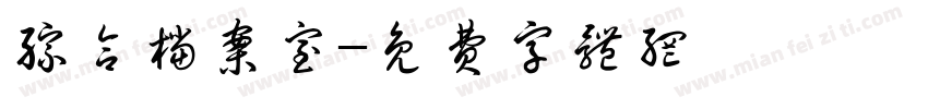 综合档案室字体转换