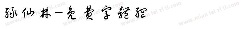 绿仙林字体转换