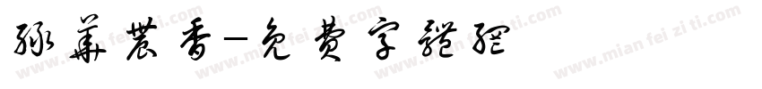 绿华农香字体转换