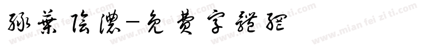 绿叶阴浓字体转换