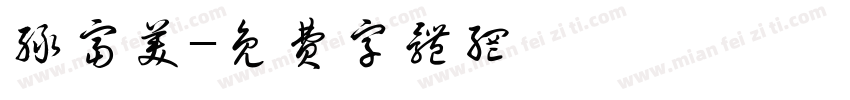 绿富美字体转换