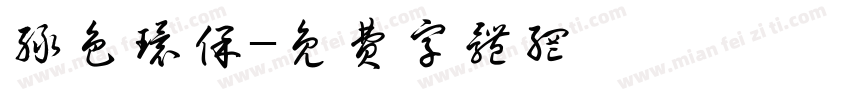 绿色环保字体转换
