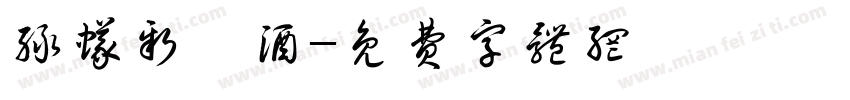绿蚁新醅酒字体转换