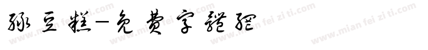 绿豆糕字体转换