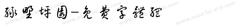 绿野坪园字体转换