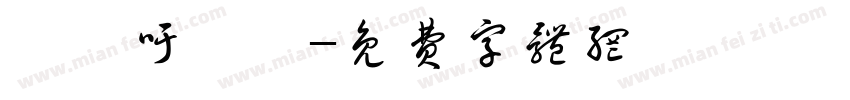 缁忏吁琛屾字体转换
