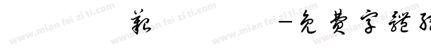 缁忏旰缁艰壓浣樺畝字体转换