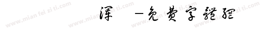 缁忓吀缁嗗浑绠字体转换