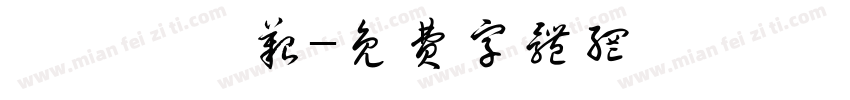 缁忓吀缁艰字体转换
