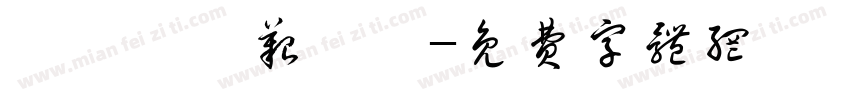 缁忓吀缁艰壓浣字体转换