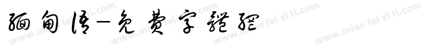 缅甸语字体转换