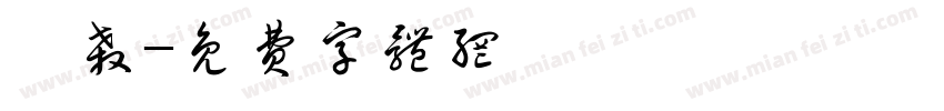 缉杀字体转换