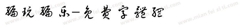 编玩编乐字体转换