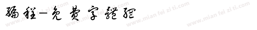 编程字体转换