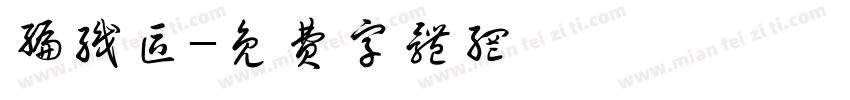 编织区字体转换