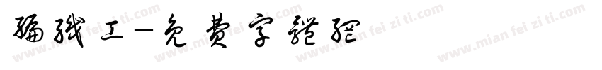 编织工字体转换