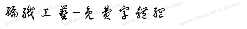 编织工艺字体转换