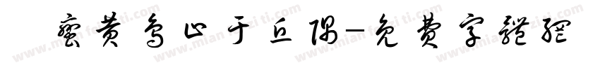 缗蛮黄鸟止于丘隅字体转换