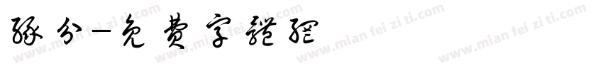 缘分字体转换