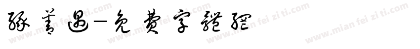 缘善遇字体转换