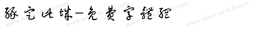 缘定此城字体转换