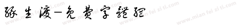 缘生渡字体转换