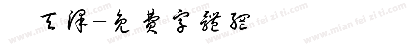 缪天泽字体转换