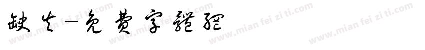 缺失字体转换
