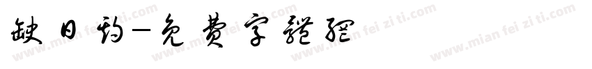 缺日期字体转换
