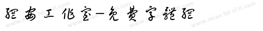 网安工作室字体转换