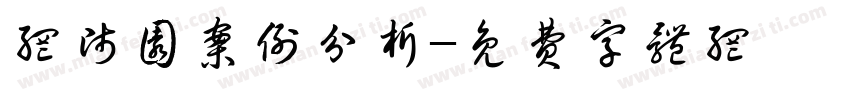 网师园案例分析字体转换